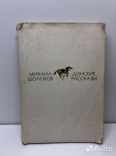 Книга донские рассказы Михаил Шолохов