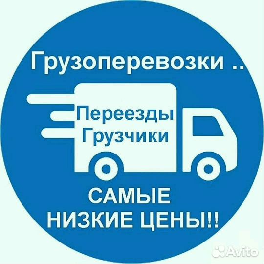 Грузчики / Грузоперевозки