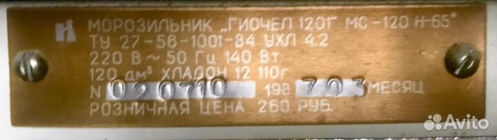 Морозильник СССР гиочел 1201