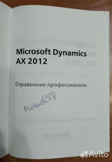 Книга Microsoft Dynamics AX 2012 автограф автора