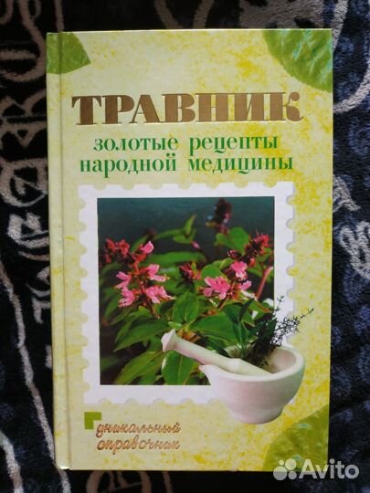 Книга,Травник,золотые рецепты народной медицины
