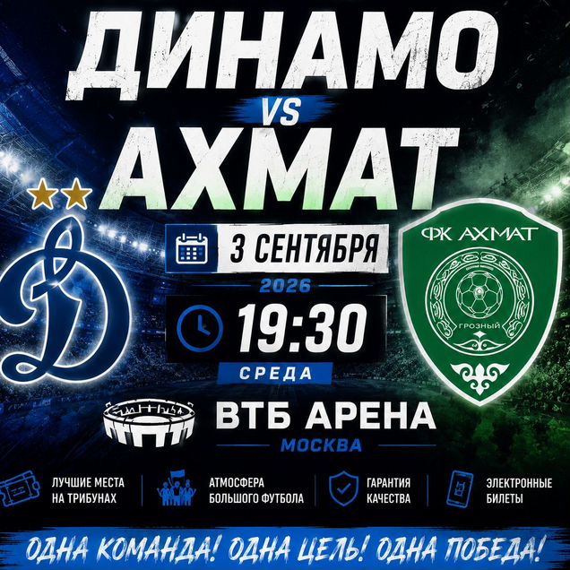 Динамо Ахмат билеты 3.09