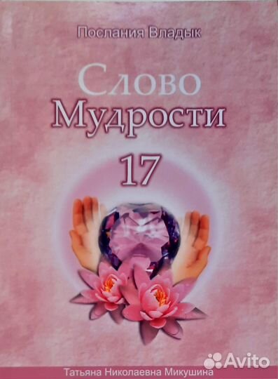 Книга Слово Мудрости-17