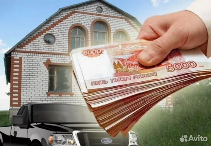 Деньги под залог недвижимости