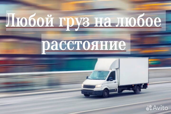 Грузоперевозки Тверь, межгород, домашний переезд