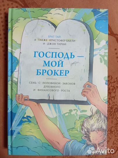 Господь — мой брокер. Бакли