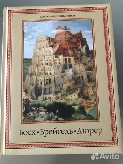 Босх-Брейгель-Дюрер (сокровища живописи)