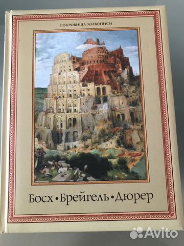 Босх-Брейгель-Дюрер (сокровища живописи)