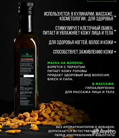 Абрикосовое масло пищевое, сыродавленное