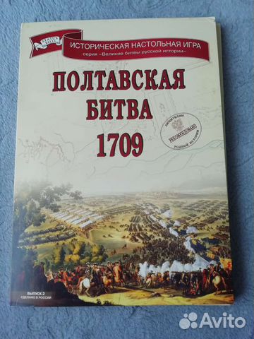 Настольная игра Полтавская битва
