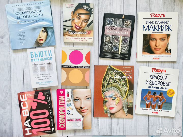 Книги о красоте (макияж, уход за кожей)