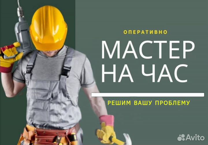 Мастер на час мелкий ремонт
