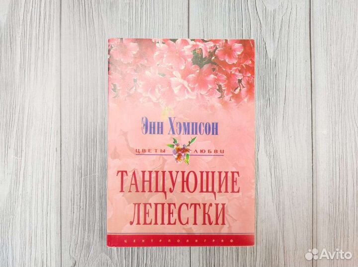 Романы Хилтон и Хэмпсон