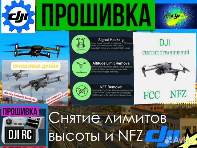 DJI прошивка квадрокоптеров, снятие ограничений