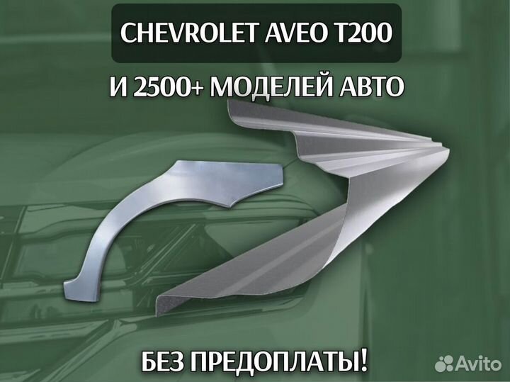 Пороги для Chevrolet Cruze ремонтные кузовные