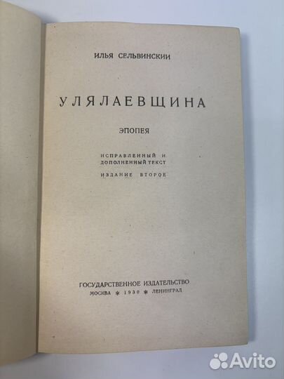1930 Улялаевщина антикварная книга