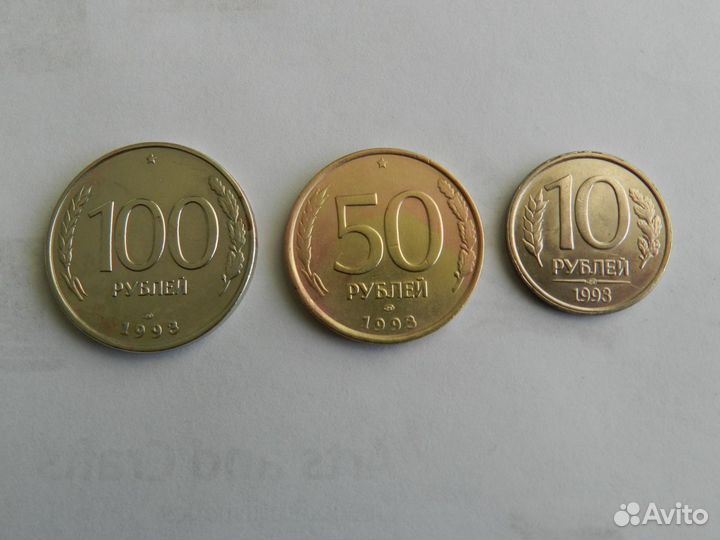 Монеты 1993 года