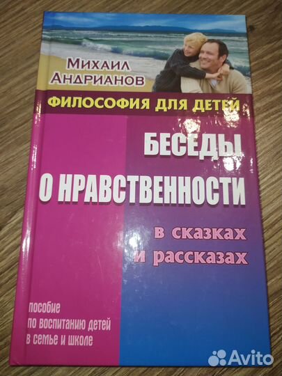 Андрианов Михаил Беседы о нравственности