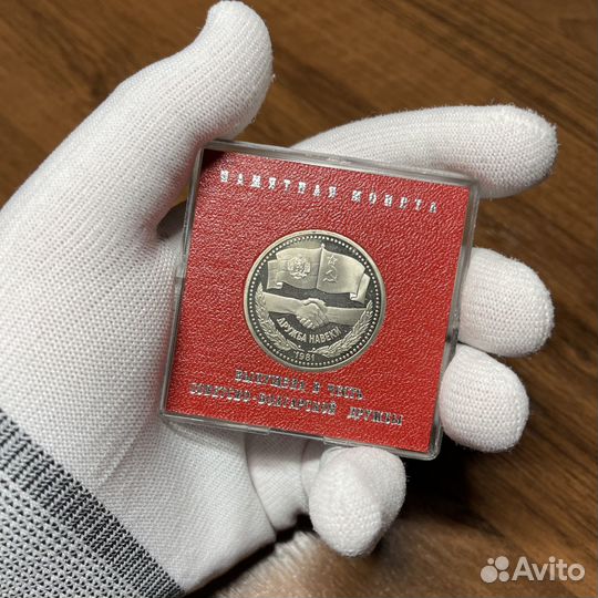 Монета 1 рубль СССР Дружба навеки