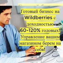 Готовый бизнес Wildberries под ключ, 90 годовых