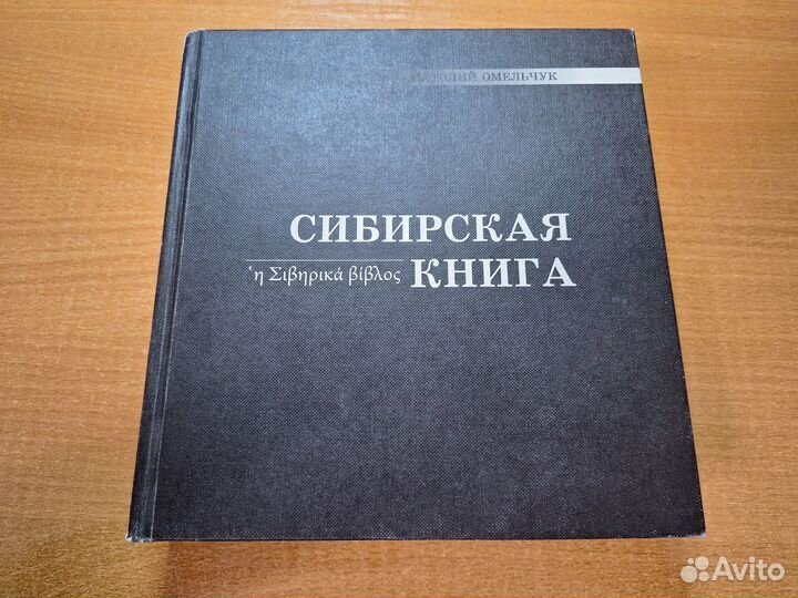 Сибирская книга, Анатолий Омельчук