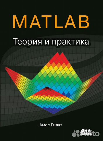 Matlab. Теория и практика