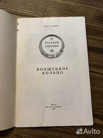 Волшебное кольцо/Русские сказки 1992