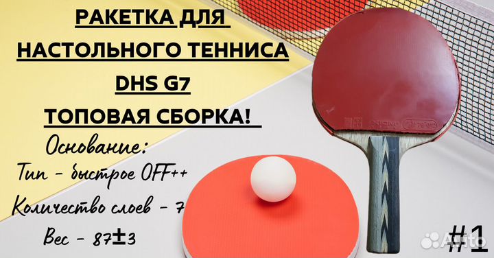 Ракетка для настольного тенниса dhs в отличном сос