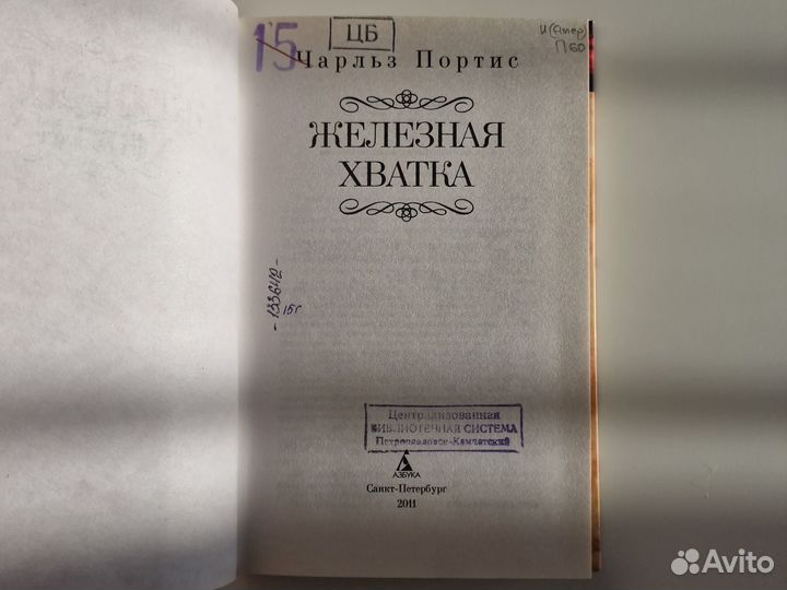 Железная хватка. Чарльз Портис