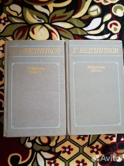 Бердников Г. Избранные работы в 2-х томах