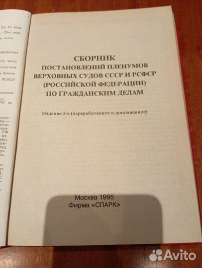 Сборник постановлений пленумов верховных судов