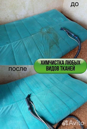 Химчистка мебели Дивана Матраса Ковра