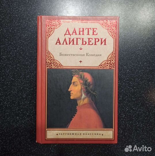 Данте Алигьери Божественная Комедия