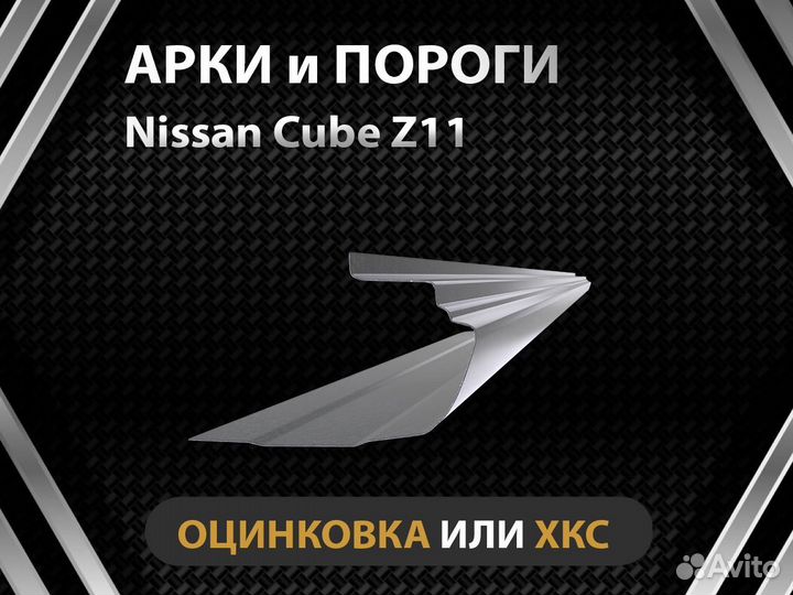 Nissan Cube Z11 пороги Оплата при получении