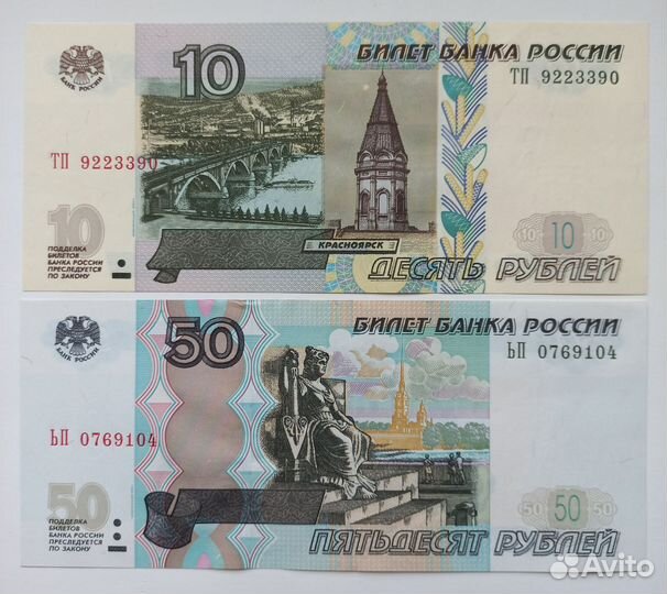 Банкноты 10р, 50р 1997г (мод. 2004г)