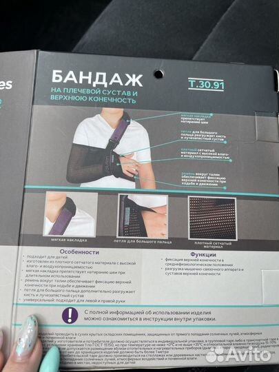 Бандаж на плечевой сустав и верхнюю конечность