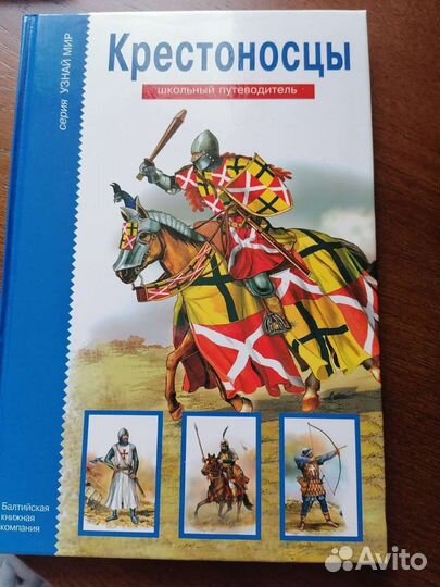Книги из серии школьный путеводитель крестоносцы