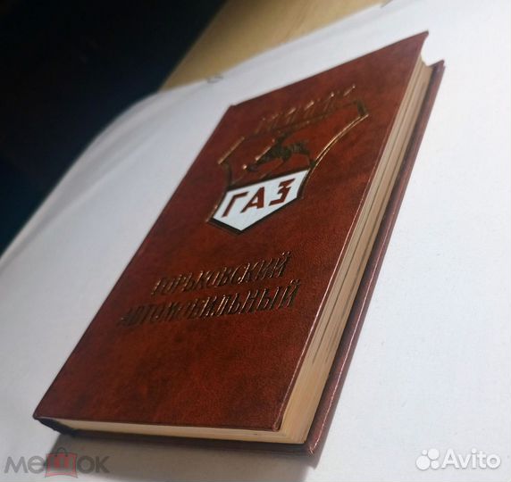 Книга. газ. Горьковский автомобильный завод 1981 г