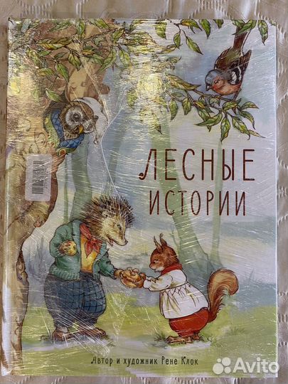 Книга «Лесные истории«, Рене Клок