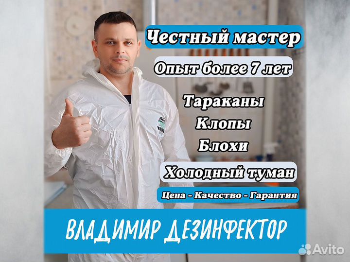 Уничтожение Клопов Тараканов Блох Клещей
