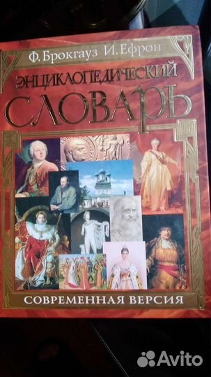 Энциклопедический словарь Ефрона и Брокгауза