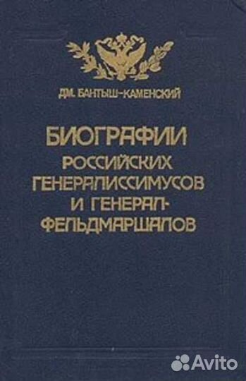 Бантыш-Каменский Дм. Биографии российских генерали