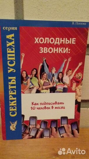 Холодные звонки.Как подписывать 10 человек в месяц