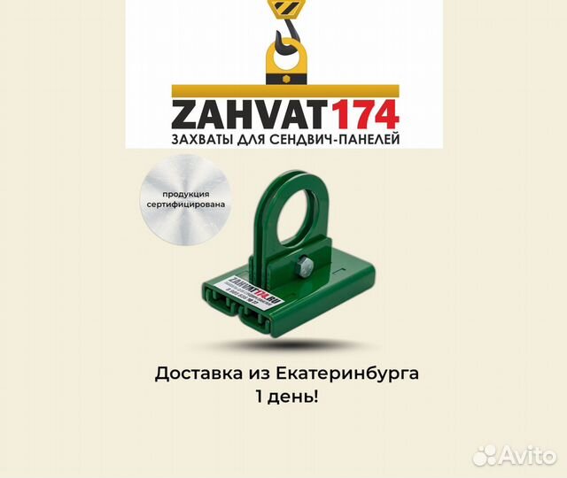 Захваты для сэндвич-панелей