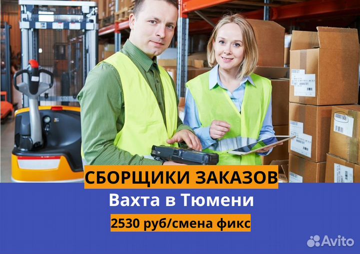 Вахта от 15 смен. Сборщик интернет-заказов