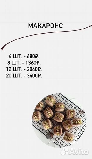 Макаронс /Макароны / макарони / макарон
