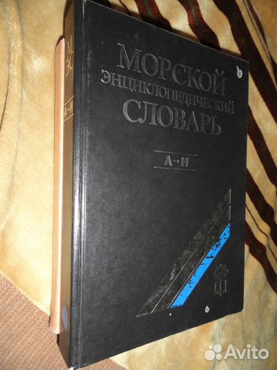 Морской энциклопедический словарь 