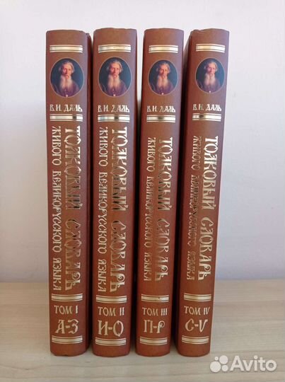 Толковый словарь Даля в четырёх томах