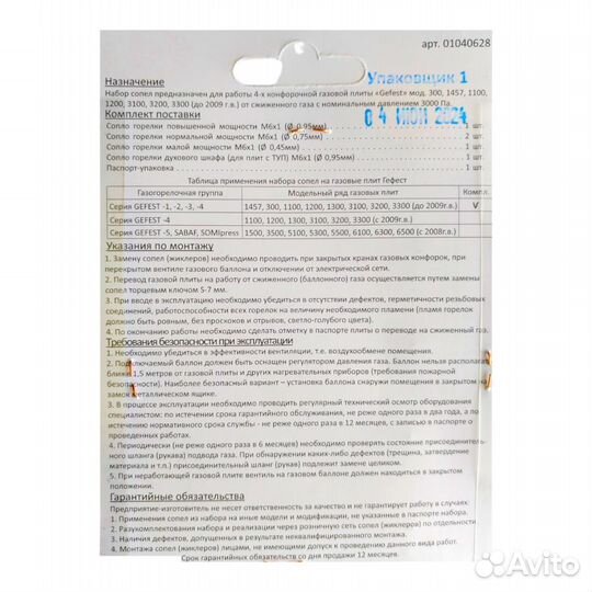 Жиклеры газовой плиты gefest до 2009г.в. (сжиженн