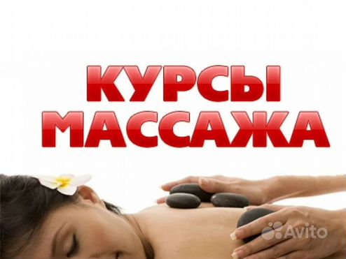 Обучение курсы массажа